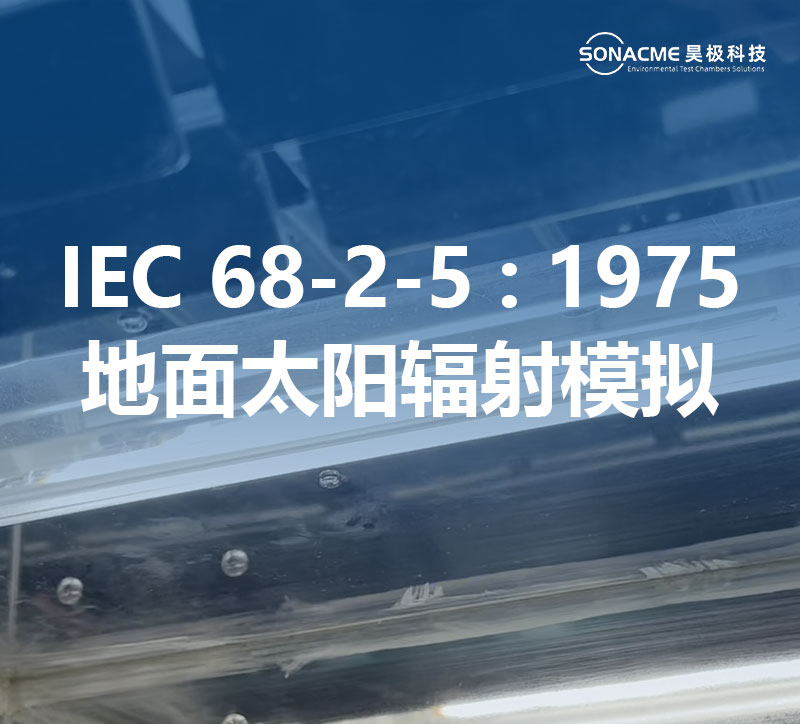 滚球官网体育（中国）有限公司氙灯老化试验箱满足IEC 68-2-5:1975标准